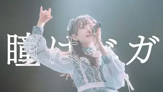 群青の世界 - 瞳はベガ - (Live Music Video)