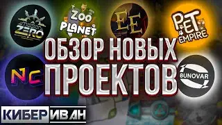 ОБЗОР НОВЫХ ПРОЕКТОВ: ZOO PLANET, PET EMPIRE, EARLY EMPIRES, MISSION ZERO, BUNOVAR, NEUROBORN CATS