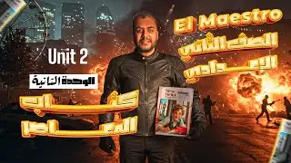 شرح الوحدة الثانيه كامله (كلمات و دروس وقواعد) للصف الثاني الاعدادي 