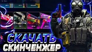⭐КРЯК SKINCHANGER.CC БЕЗ ВИРУСОВ В 2021- СКАЧАТЬ SKINCHANGER.CC БЕСПЛАТНО - СКИНЧЕНЖЕР ДЛЯ CS:GO