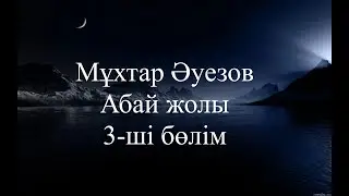 Абай жолы  қысқаша. 3-бөлім.