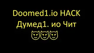 😱😱Чит на D o o m e d1.io?🥵---=Как и обещал🤤😉