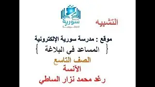 المساعد في البلاغة للصف التاسع المطوّر - التشبيه