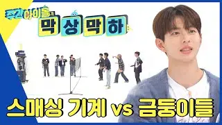 (ENG) [Weekly Idol] 나풀대는 종이인형부터 클린샷까지? 배드민턴 스매싱 기계 대결? l EP.636