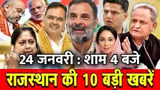 24 जनवरी : राजस्थान की शाम 4 बजे की 10 बड़ी खबरे। Fighter News