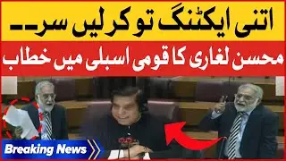 Mohsin Leghari Lashes Out At Govt | National Assembly Session Today | Breaking News