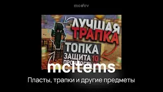 Плагин mcItems - Трапки, пласты, пыль, заморозка. Предметы из FunTime и HolyWorld на твоем сервере!​