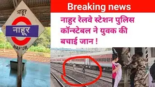 नाहुर रेलवे स्टेशन पर पुलिस कॉन्स्टेबल ने बचाई युवक की जान लाइव देखे वीडियो में | train news today 