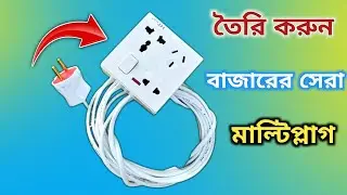 তৈরি করুন বাজারের সেরা মাল্টিপ্লাগ | How To Make Multi Plug Socket At Home 
