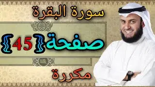 سورة البقرة مكررة صفحة45 مشاري العفاسي ||النقطة الاسلامية