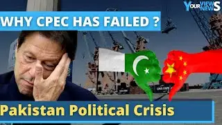 Why CPEC Failed | Imran Khan lost Pakistan | Impact on CPEC | Pakistan China Relationship | News