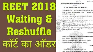 REET 2018 Waiting and reshuffle latest news court order copy