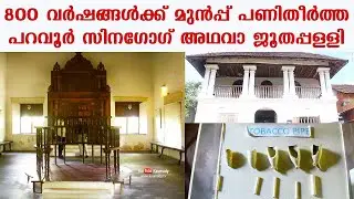 Paravoor Synagogue which was built 800 years back | Kerala