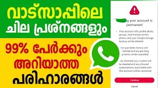 വാട്സ്അപ്പിലെ പ്രശ്നങളും പലിഹാരങ്ങളും Whatsapp problems and solves deleted photo video chat recovery