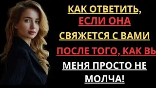 Она написала сообщение после молчания? Скажите ЭТО, чтобы мгновенно вернуть себе контроль