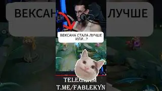 Вексана стала лучше или?? #fablekyn #mlbb #mobilelegends #млбб #мобайллегенд #вексана