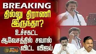 Tvk Salem Meeting | Vijay Speech | தில்லு திராணி இருந்தா? - உச்சகட்ட ஆவேசத்தில் சவால் விட்ட விஜய்
