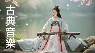 Harmony Across Dynasties Bamboo Flute, Guzheng & Erhu  竹笛、古筝和二胡