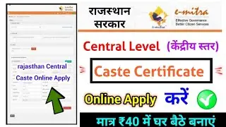 rajasthan central Level Caste certificate online apply, राजस्थान केंद्रीय स्तर जाति प्रमाण पत्र 2023