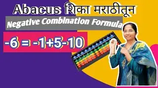 Wow! -6 ची भन्नाट ट्रिक 🤯 | 🧮Abacus Negative Combination Formula मराठीतून.