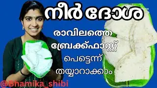 നീർ ദോശ എളുപ്പത്തിൽ തയ്യാറാക്കാം || Neerdosha #neerdose #brakefast 