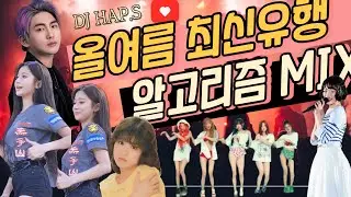 올여름 최신유행 삐끼삐끼한 쇼츠 틱톡 릴스 알고리즘 클럽믹셋 최신 노동요