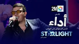 Starlight 2: ثاني أداء لأنس السعودي في النهائي
