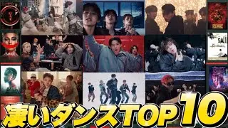 今知っておきたい名ダンスから振付ランキングTOP10まで！