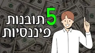 חמש תובנות פיננסיות ששינו לי את החיים