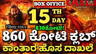 Kantara Movie 15 Day Collection,Kantara Chapter 1 Movie Box-office Collection Kantara Collection 