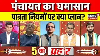 Panchayat Nikay Election 2026 :पंचायत चुनाव,सरपंचों पर सस्पेंस ? Sarpanch Eligibility Rules|Top News