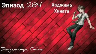 Danganronpa Online Эпизод 284 Хаджимэ Хината