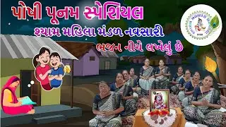 પોષી પૂનમ આવી ઢુકડી રે | Poshi Punam Aavi Dhukadi Re #gujaratibhajan