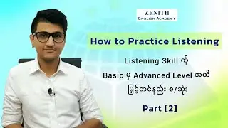 How to Improve Listening Skill - Part 2  ||  Listening ကို Basic မှ Advanced Level အထိ မြှင့်တင်နည်း