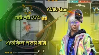 হেট শট 274 AC80 Gun 😱 | এতকিল পতম বার | Garena Free Fire | Free Fire Gameplay | Free Fire Video