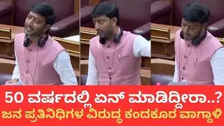 ಜನ ಪ್ರತಿನಿಧಿಗಳ ವಿರುದ್ಧ ಶಾಸಕ ಶರಣಗೌಡ ಕಂದಕೂರ ವಾಗ್ದಾಳಿ #ಶರಣಗೌಡ #kundakoor #belagavisession