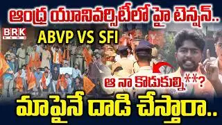 High Tension at Visakhapatnam AU : విశాఖ AU లో హై టెన్షన్ | Clash Between ABVP and SFI Unions