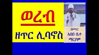 #ወረብ ዘጥር ሊባኖስ #Wereb Ze Tir Libanos