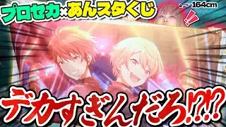 【伝説のコラボ】大爆死したプロセカ×あんスタがくじになって帰ってきた！！！！【あんスタ｜プロセカ｜セガくじ】