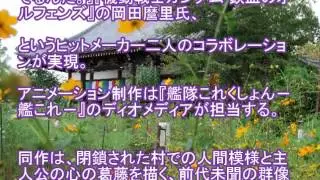 新アニメ『迷家』16年春放送 水島努&times;岡田麿里&times;ディオメディア