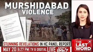Waqf Bill Protest | Murshidabad Violence | Stunning Revelations In HC Panel Report | The Last Word