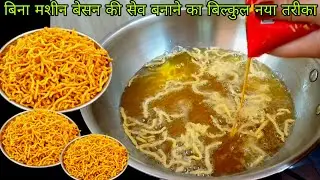 एक बार इस तरह हलवाई जैसे लच्छेदार बेसन की सेव नमकीन बनाकर तो देखिए | Besan ke sev Namkin