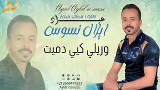 جديد عياد ايلال نسوس#وريلي كيي دميتaylal nsouss ourili kiyidmit #amrakchi #اكسبلور #تيك_توك #oudaden