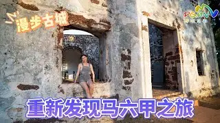 【PGMN Vlog】重新发现马六甲之旅
