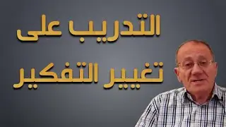 {التدريب على تغيير التفكير} Luqaimat diet 85 (2021) - رجيم اللقيمات ٨٥