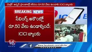 ICICI Bank Raises Minimum Balance For Savings Accounts From ₹10,000 To 50,000 | V6 Digital