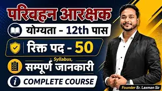 परिवहन आरक्षक, क्षेत्रीय परिवहन अधिकारी   // Laxman Sir #vyapam #transport #constable #yuva