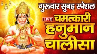 LIVE: गुरुवार स्पेशल - श्री हनुमान चालीसा | Hanuman Chalisa | Jai Hanuman Gyan Gun Sagar