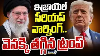 ఇజ్రాయెల్ సీరియస్ వార్నింగ్.. వెనక్కి తగ్గిన ట్రంప్ | Donald Trump | Prime9 News