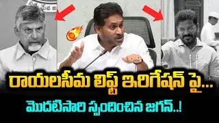 YS JAGAN FIRST REACTION ON RAYALASEEMA LIFT IRRIGATION ISSUE OVER CM REVANTH REDDY COMMENTS